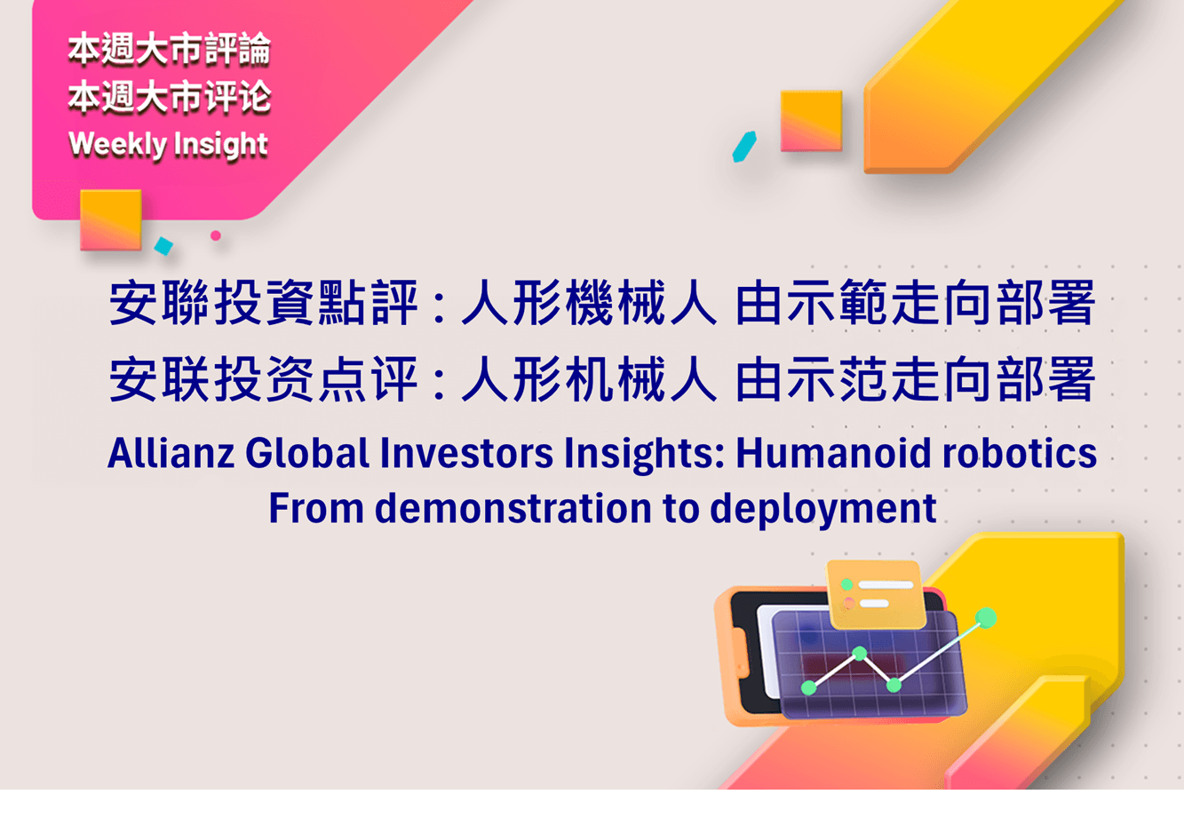 安聯投資點評 :  人形機械人 由示範走向部署